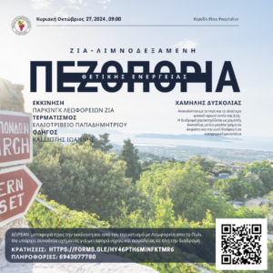 πεζοπορια θετική ενέργεια