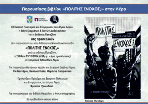 POLITHS ENOXOS ΠΡΟΣΚΛΗΣΗ ΛΕΡΟΣ