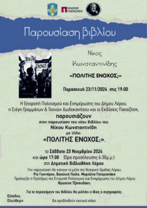 POLITHS ENOXOS ΑΦΙΣΑ ΛΕΡΟΣ scaled
