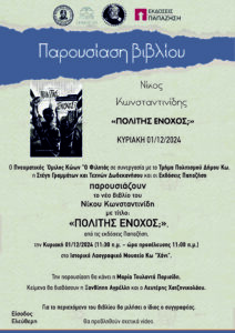 ΠΟΛΙΤΗΣ ΕΝΟΧΟΣ ΑΦΙΣΑ ΚΩΣ 1 scaled