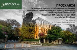 ΠΡΟΣΚΛΗΣΗ ΒΑΚΟΥΦ ΚΩ