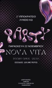 παρτυ ΓΕΛ