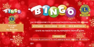 prosklisi bingo lions 1