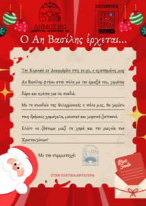 Ο Αη Βασίλης έρχεται 20241218 131533 0000