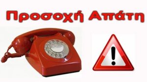 ΠΡΟΣΟΧΗ ΑΠΑΤΗ