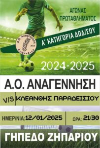 ΑΟ ΑΝΑΓΕΝΝΗΣΗ ΑΣΦΕΝΔΙΟΥ