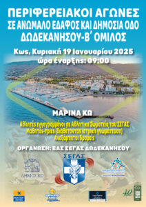 ΠΕΡΙΦΕΡΕΙΑΚΟΙ ΑΓΩΝΕΣ ΚΩΣ 1 scaled