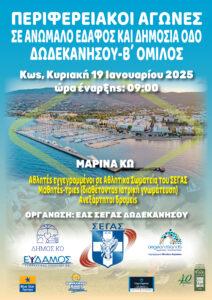 ΠΕΡΙΦΕΡΕΙΑΚΟΙ ΑΓΩΝΕΣ ΚΩΣ 2 scaled