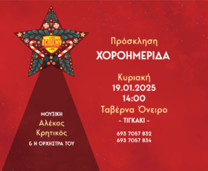 ΠΡΟΣΚΛΗΣΗ ΧΟΡΟΗΜΕΡΙΔΑΣ