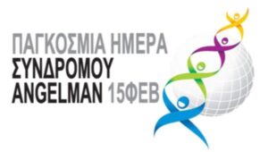2025 02 14 Παγκόσμια Ημέρα Συνδρόμου Angelman 15ΦΕΒ