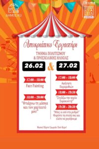 ΑΠΟΚΡΙΑΤΙΚΟ ΕΡΓΑΣΤΗΡΙ