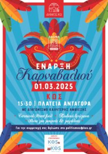 ΑΦΙΣΑ ΚΑΡΝΑΒΑΛΙ ΚΩ 2025