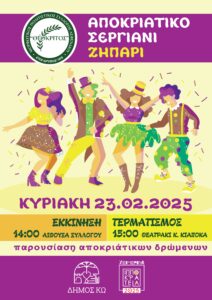 ΚΑΡΝΑΒΑΛΙ ΖΗΠΑΡΙΟΥ ΑΦΙΣΑ scaled