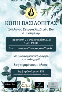 Κοπή πίτας 21 2 2025 Αφίσα φωτογραφία
