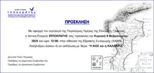 ΠΡΟΣΚΛΗΣΗ Η KΩΣ Η ΚΑΛΑΒΡΙΑ 09 02 2025