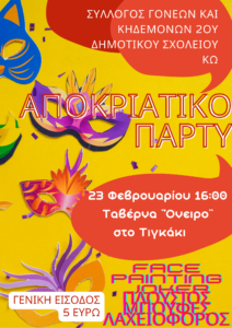 ΣΥΛΛΟΓΟΣ ΓΟΝΕΩΝ ΚΑΙ ΚΗΔΕΜΟΝΩΝ 2ου ΔΗΜΟΤΙΚΟΥ ΣΧΟΛΕΙΟΥ ΚΩ 3
