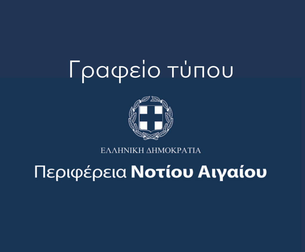 γραφείο Τύπου