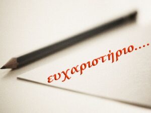 ευχαριστηριο