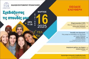 2025 3 10 ΕΚΔΗΛΩΣΗ ΕΠΑΓΓΕΛΜΑΤΙΚΟΥ ΠΡΟΣΑΝΑΤΟΛΙΣΜΟΥ ΑΦΙΣΑ 1
