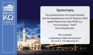 thumbnail ΠΡΟΣΚΛΗΣΗ ΒΑΚΟΥΦ ΚΩ