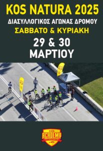 ΑΦΙΣΑ KOS NATURA 2025