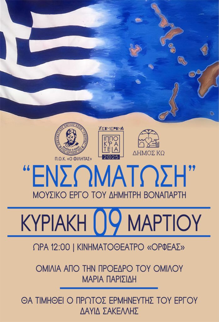 ΑΦΙΣΑ ΦΙΛΗΤΑΣ ΕΝΣΩΜΑΤΩΣΗ ΒΟΝΑΠΑΡΤΗΣ scaled