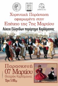 ΑΦΙΣΑ ΧΟΡΟΙ ΑΠΟ ΛΥΚΕΙΟ ΕΛΛΗΝΙΔΩΝ ΚΑΡΔ ΝΑΣ scaled