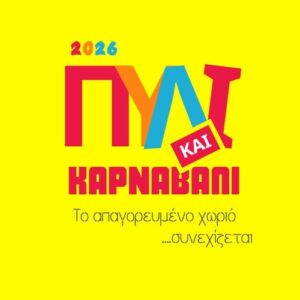 ΠΥΛΙ ΚΑΡΝΑΒΑΛΙ 3