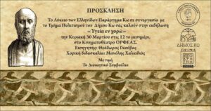 ΥΓΕΙΑ ΕΝ ΧΟΡΩ ΠΡΟΣΚΛΗΣΗ