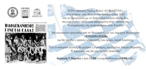 ΦΙΛΗΤΑΣ ΕΝΣΩΜΑΤΩΣΗ ΔΩΔΕΚΑΝΗΣΟΥ ΠΡΟΣΚΛΗΣΗ