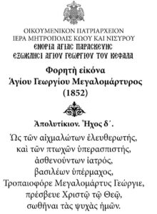 AGIOS GEORGIOS TOU KEFALA HMEROLOGIO IMKN small