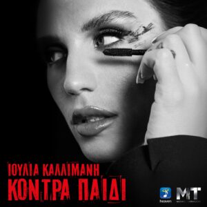 thumbnail ΙΟΥΛΙΑ ΚΑΛΛΙΜΑΝΗ ΚΟΝΤΡΑ ΠΑΙΔΙ