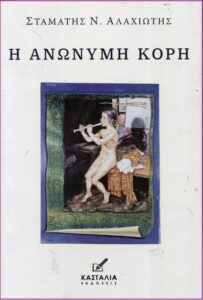 ΑΛΑΧΙΩΤΗΣ 2