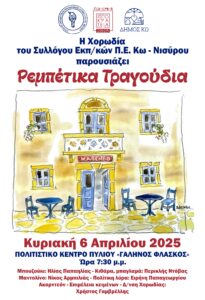 ΑΦΙΣΑ ΡΕΜΠΕΤΙΚΑ ΤΡΑΓΟΥΔΙΑ scaled
