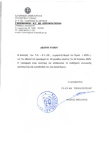 ΔΕΛΤΙΟ ΤΥΠΟΥ ΕΥΧΑΡIΣΤΗΡΙΟ ΓΝ ΚΥ ΚΩ ΓΙΑ ΟΜΙΛΟ IKOS scaled