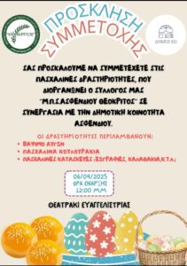 ΘΕΟΚΡΙΤΟΣ ΠΑΣΧΑΛΙΝΕΣ ΔΡΑΣΤΗΡΙΟΤΗΤΕΣ