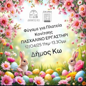 ΠΑΣΧΑΛΙΝΟ ΕΡΓΑΣΤΗΡΙ scaled