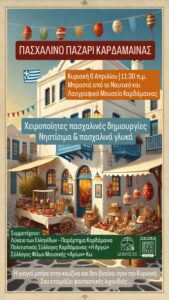 ΠΑΣΧΑΛΙΝΟ ΠΑΖΑΡΙ scaled