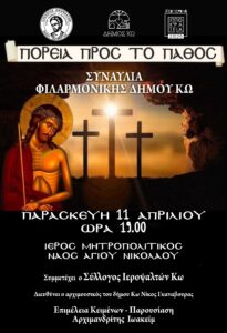 ΦΙΛΑΡΜΟΝΙΚΗ ΑΦΙΣΑ ΠΟΡΕΙΑ ΠΡΟΣ ΤΟ ΠΑΘΟΣ scaled