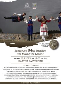 ΕΟΡΤΑΣΜΟΣ ΤΗΣ ΜΑΧΗΣ ΤΗΣ ΚΡΗΤΗΣ ΑΦΙΣΑ scaled