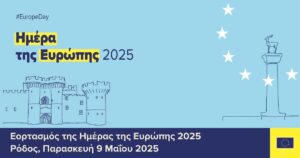 ΗΜΕΡΑ ΤΗΣ ΕΥΡΩΠΗΣ