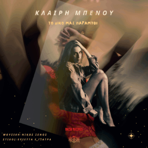 Κλαίρη Μπένου cover 1