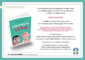 dimiourgia zois leros inv (8)
