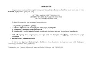 ΑΝΑΚΟΙΝΩΣΗ Κολυμβητηρίου για ΚΟΙΝΟ 1024x724