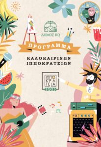 ΙΠΠΟΚΡΑΤΕΙΑ 2025 ΠΡΟΓΡΑΜΜΑ ΕΚΔΗΛΩΣΕΩΝ (1) page 0001