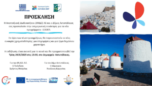 ΠΡΟΣΚΛΗΣΗ ΑΣΤΥΠΑΛΑΙΑ